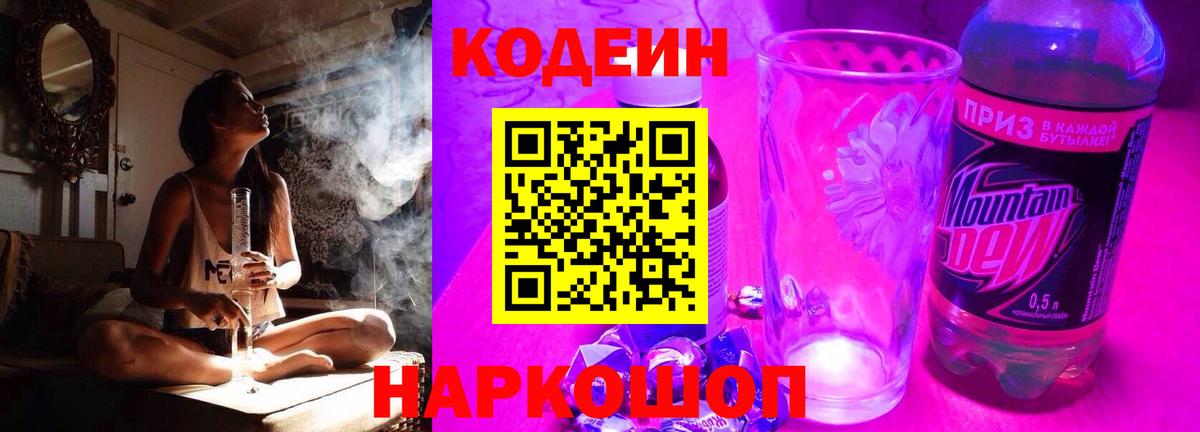 Codein напиток Lean (лин) Урай